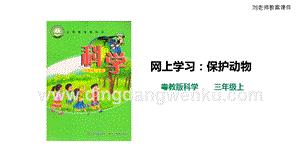 粵教版科學三年級上冊1.7網上學習：保護動物（課件