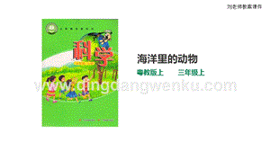 粵教版科學三年級上冊1.5海洋里的動物（課件