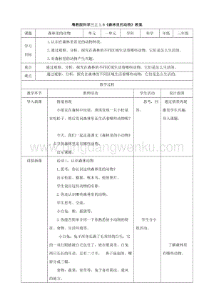 粵教版科學三年級上冊1.6森林里的動物（教案