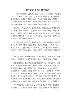 部編人教版小學語文三年級下冊童年的水墨畫教學反思一
