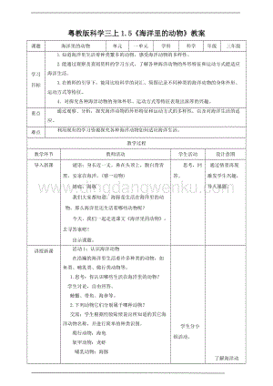 粵教版科學三年級上冊1.5海洋里的動物（教案