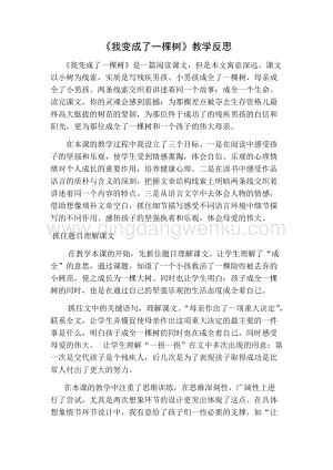 部編人教版小學語文三年級下冊 我變成了一棵樹教學反思一