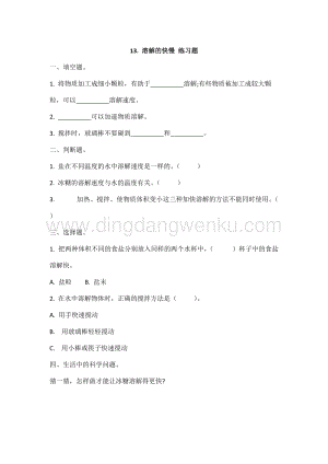 冀人版冀教版小學(xué)科學(xué)三年級(jí)上冊(cè)13.溶解的快慢同步練習(xí)題