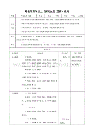 粵教版科學三年級上冊探究技能觀察（教案