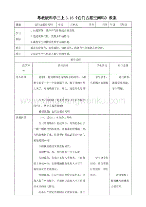 粵教版科學三年級上冊3.16它們占據空間嗎（教案