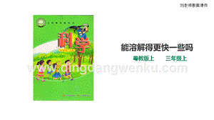 粵教版科學三年級上冊2.9能溶解得更快一些嗎（課件