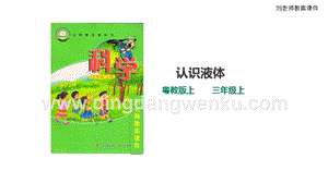 粵教版科學(xué)三年級上冊3.13認識液體（課件