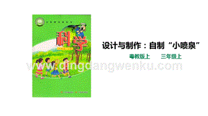 粵教版科學三年級上冊4.22《設計與制作：自制“小噴泉”》（課件）