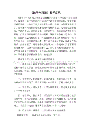部編人教版小學語文三年級下冊池子與河流教學反思一