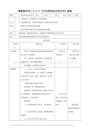 粵教版科學三年級上冊3.17它們的狀態會變化嗎（教案