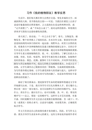 部編人教版小學語文三年級下冊 習作：我的植物朋友教學反思一