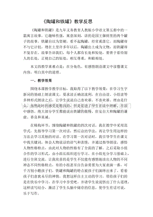 部編人教版小學(xué)語(yǔ)文三年級(jí)下冊(cè)陶罐和鐵罐教學(xué)反思二