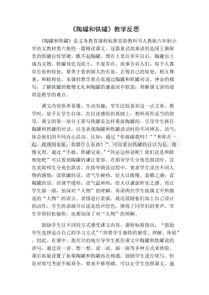 部編人教版小學(xué)語(yǔ)文三年級(jí)下冊(cè)陶罐和鐵罐教學(xué)反思一