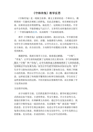 部編人教版小學(xué)語文三年級下冊守株待兔教學(xué)反思一