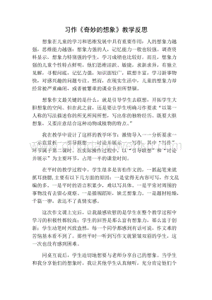 部編人教版小學語文三年級下冊習作：奇妙的想象教學反思一