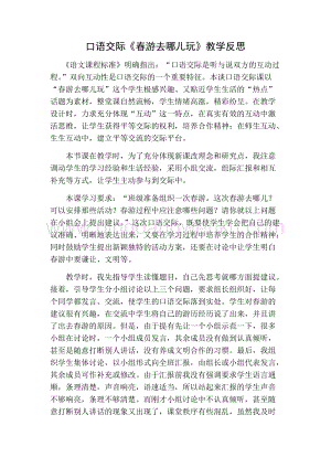 部編人教版小學(xué)語(yǔ)文三年級(jí)下冊(cè)口語(yǔ)交際：春游去哪兒玩教學(xué)反思一