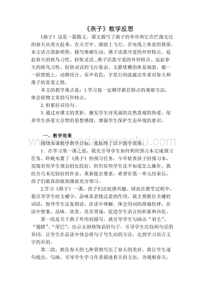 部編人教版小學(xué)語文三年級(jí)下冊(cè)燕子教學(xué)反思二