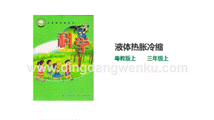 粵教版科學三年級上冊4.20液體的熱脹冷縮（課件