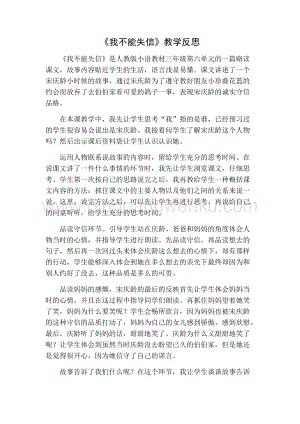 部編人教版小學語文三年級下冊我不能失信教學反思一