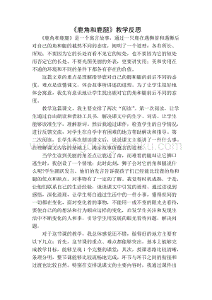 部編人教版小學語文三年級下冊鹿角和鹿腿教學反思一