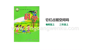 粵教版科學三年級上冊3.16它們占據空間嗎（課件
