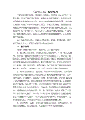 部編人教版小學(xué)語文三年級(jí)下冊(cè)古詩三首教學(xué)反思二(2
