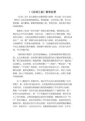 部編人教版小學(xué)語文三年級(jí)下冊(cè)古詩三首教學(xué)反思一(2
