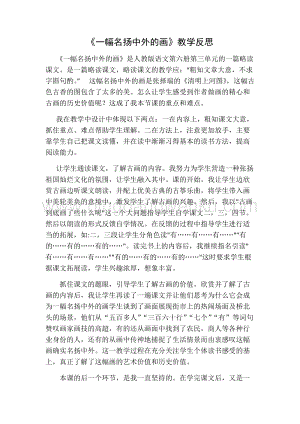 部編人教版小學(xué)語文三年級下冊一幅名揚(yáng)中外的畫教學(xué)反思一