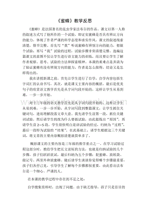 部編人教版小學(xué)語文三年級下冊蜜蜂教學(xué)反思一