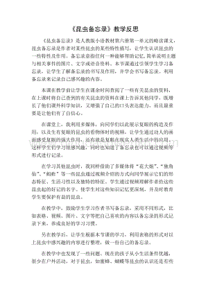 部編人教版小學語文三年級下冊昆蟲備忘錄教學反思一