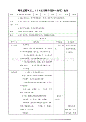 粵教版科學三年級上冊2.9能溶解得更快一些嗎（教案