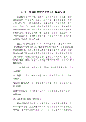 部編人教版小學語文三年級下冊 習作：身邊那些有特點的人教學反思一