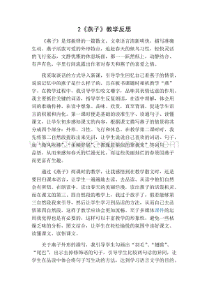 部編人教版小學(xué)語文三年級(jí)下冊(cè)燕子教學(xué)反思一