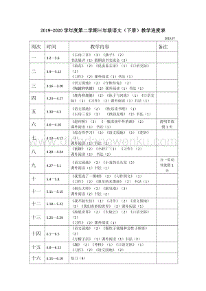 部編人教版小學語文三年級下冊教學進度表