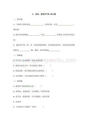 冀人版冀教版小學科學三年級上冊9.固體、液體、氣體同步練習題