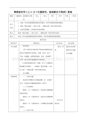 粵教版科學(xué)三年級(jí)上冊(cè)2.10專題探究：能溶解多少物質(zhì)（教案