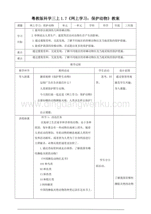 粵教版科學三年級上冊1.7網上學習：保護動物（教案