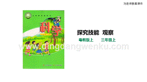 粵教版科學三年級上冊探究技能觀察（課件