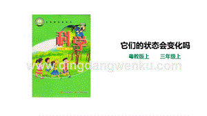 粵教版科學三年級上冊3.17它們的狀態會變化嗎（課件