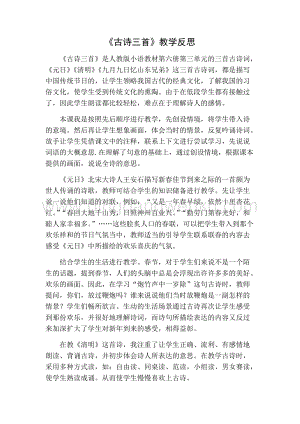 部編人教版小學(xué)語文三年級(jí)下冊(cè)古詩三首教學(xué)反思一