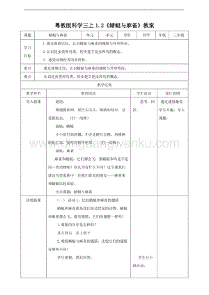 粵教版科學三年級上冊1.2蜻蜓與麻雀（教案