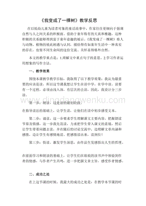 部編人教版小學語文三年級下冊 我變成了一棵樹教學反思二