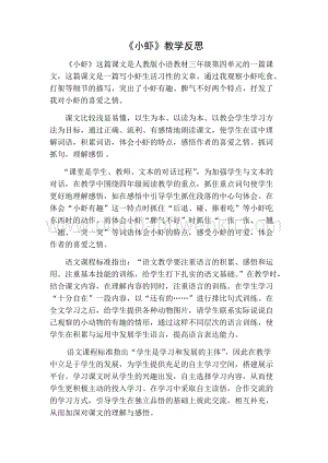 部編人教版小學語文三年級下冊 小蝦教學反思一
