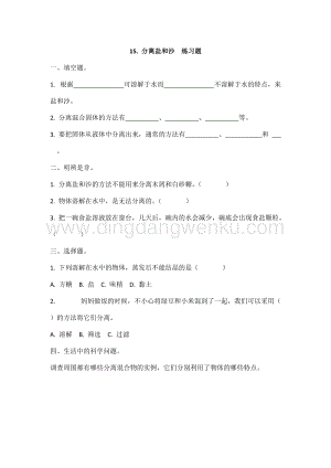 冀人版冀教版小學科學三年級上冊 15.分離鹽和沙 同步練習題