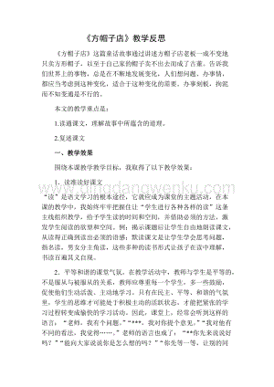 部編人教版小學語文三年級下冊 方帽子店教學反思二