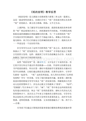 部編人教版小學(xué)語(yǔ)文三年級(jí)下冊(cè)紙的發(fā)明教學(xué)反思一