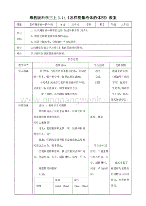 粵教版科學三年級上冊3.14怎樣測量液體的體積（教案
