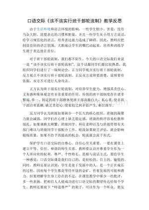 部編人教版小學(xué)語(yǔ)文三年級(jí)下冊(cè)口語(yǔ)交際：該不該實(shí)行班干部輪流制教學(xué)反思一