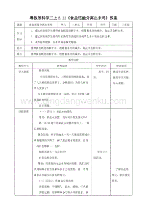 粵教版科學(xué)三年級(jí)上冊2.11食鹽還能分離出來嗎（教案