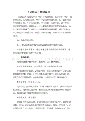 部編人教版小學(xué)語文三年級(jí)下冊(cè)火燒云教學(xué)反思二